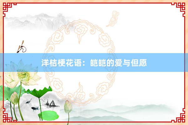 洋桔梗花语：皑皑的爱与但愿
