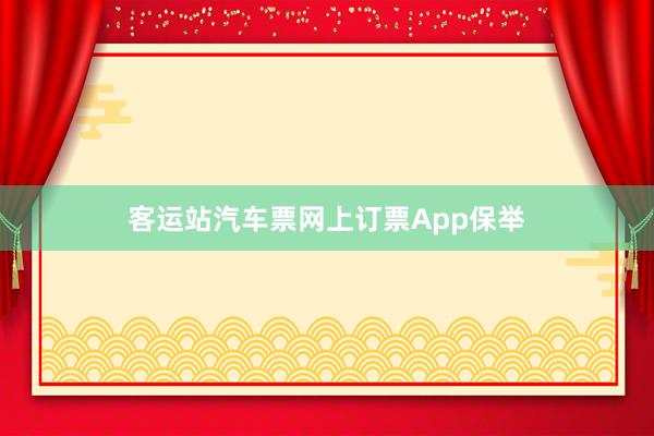 客运站汽车票网上订票App保举